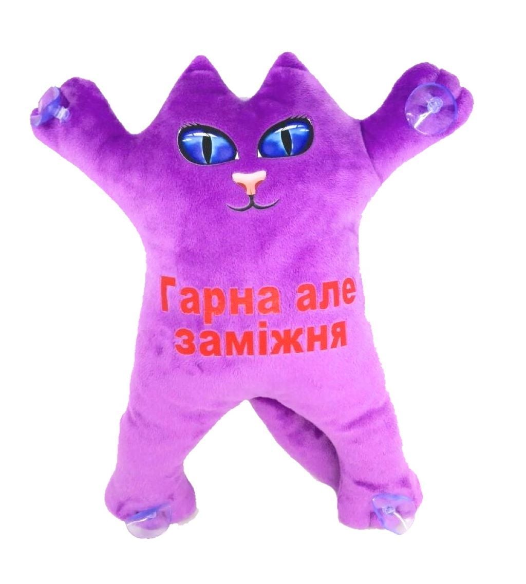 М'яка іграшка Котик 30см на присосках Гарна, але заміжня фіолетовий KotDF2 Dreamtoys