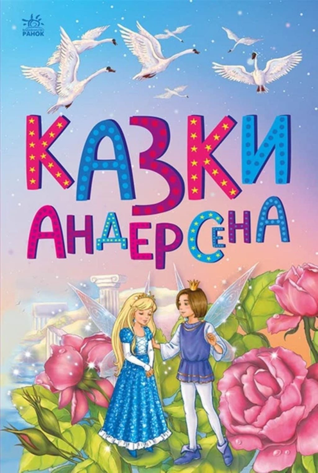 Книжка казки Андерсена  із серии казкова мозаїка тверда обкладинка 986368 Ранок