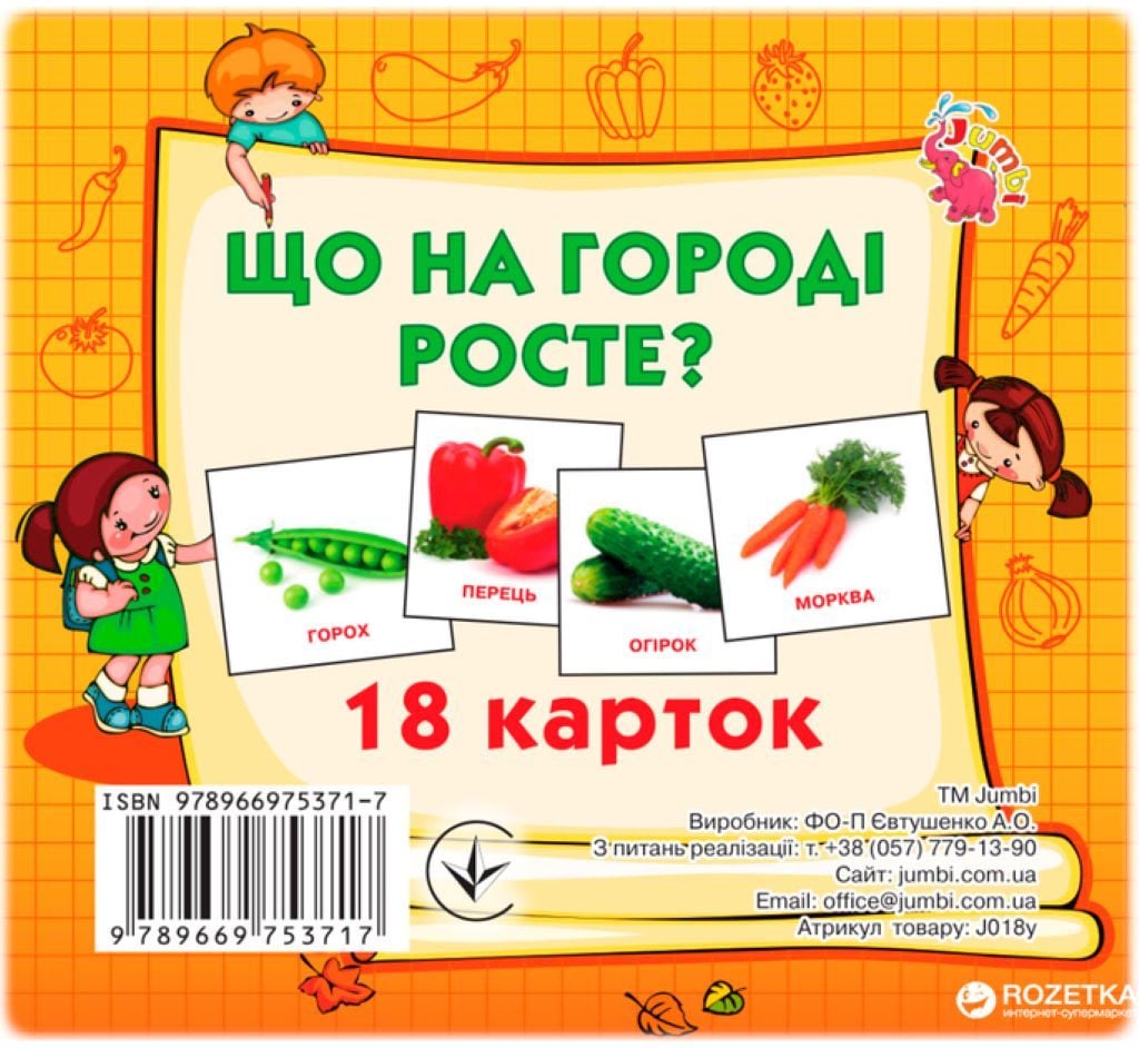 Карточки навчальні Що на городі росте? 18карток укр в упаковці J018y Джамбі