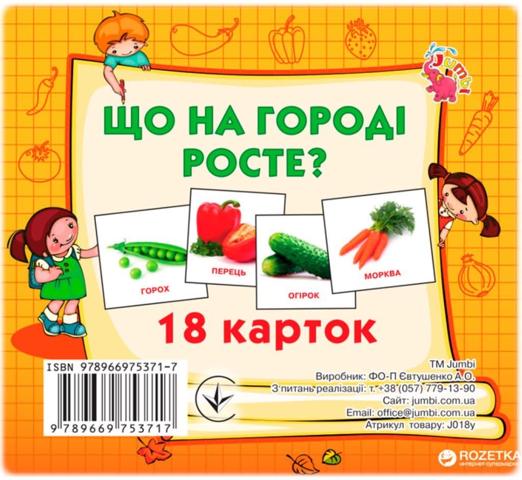 Карточки навчальні Що на городі росте? 18карток укр в упаковці J018y Джамбі