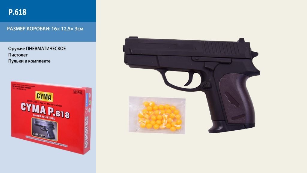 Пістолет на кулях в коробці 16*12,5*3см P.618 CYMA