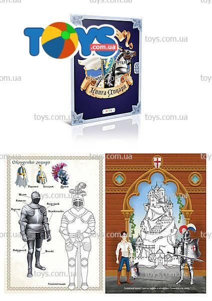 Книжка Альбом для творчості Книга Рицаря размальовки+накліпки 7852 астра