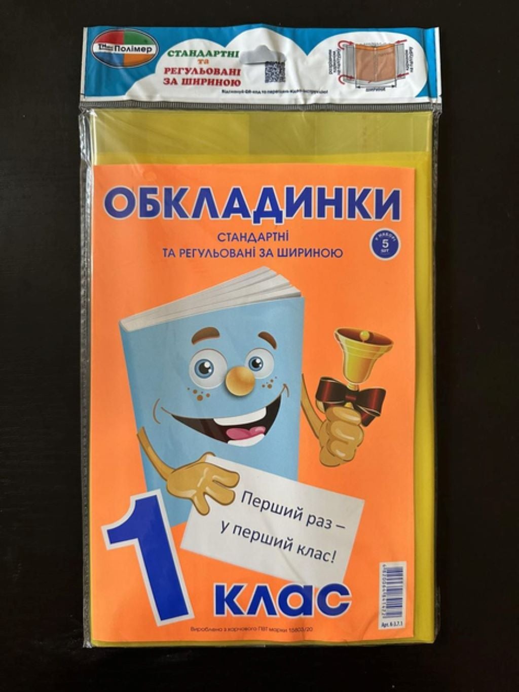 Обкладинки для підручників 1 клас 200мк 5шт набір K-3.7.1 Полімер