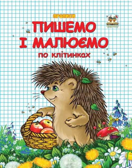 Прописи двухцветные "Пишемо i малюемо" 32стр 92103 талант