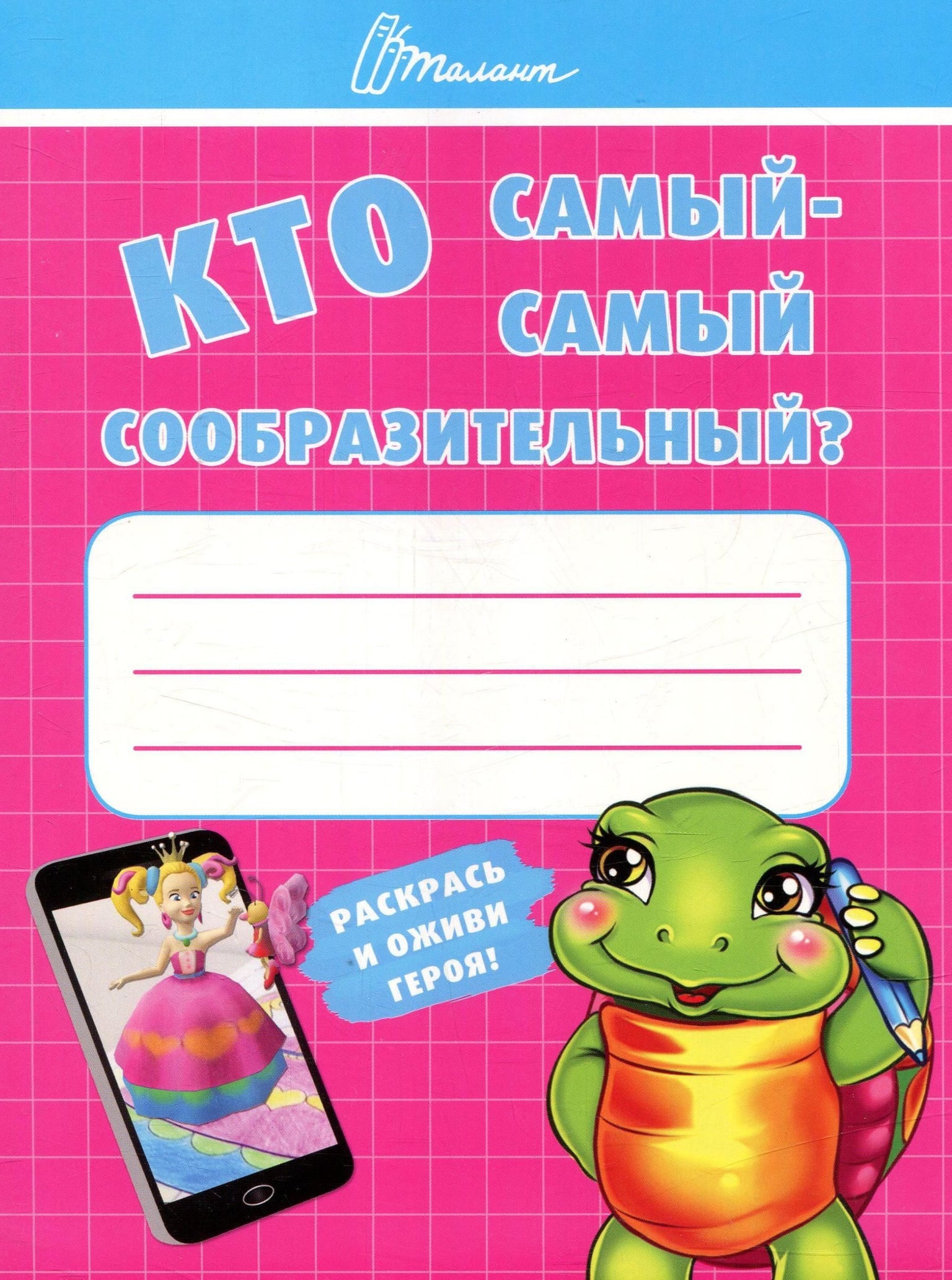 Книга рос.мова серії  "Ребятам дошколятам"  21*16,5см Кто самый-самый сообразительный? 6725 талант