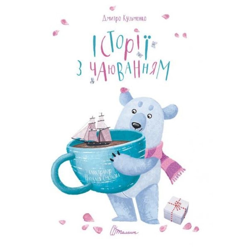 Книжка Iсторii з чаюванням укр 129 стор тверда обкладинка 20*29см 55119 талант