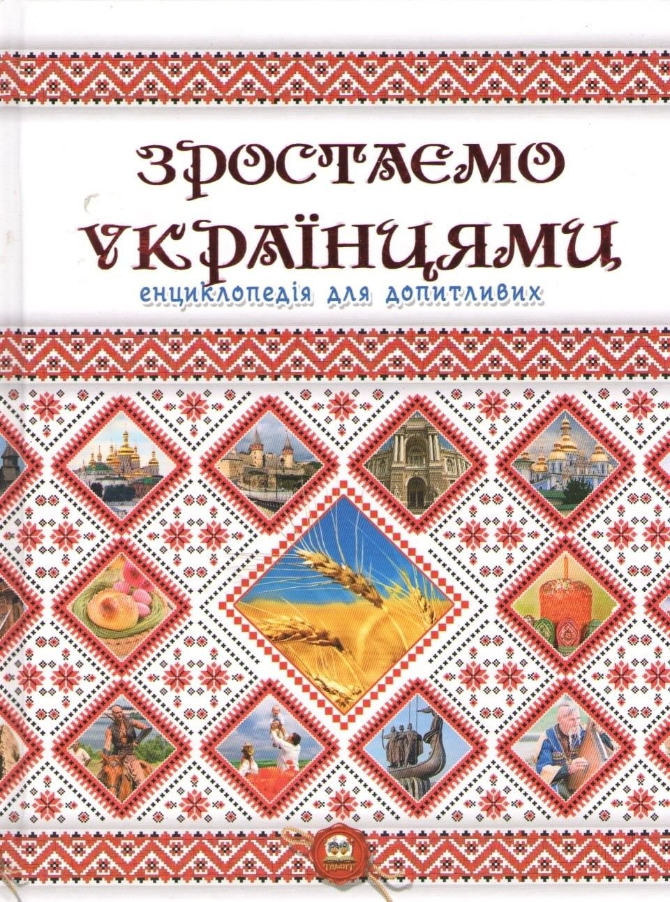 Книга Зростаємо українцями серії Енциклопедія для допитливих А5 16083 талант