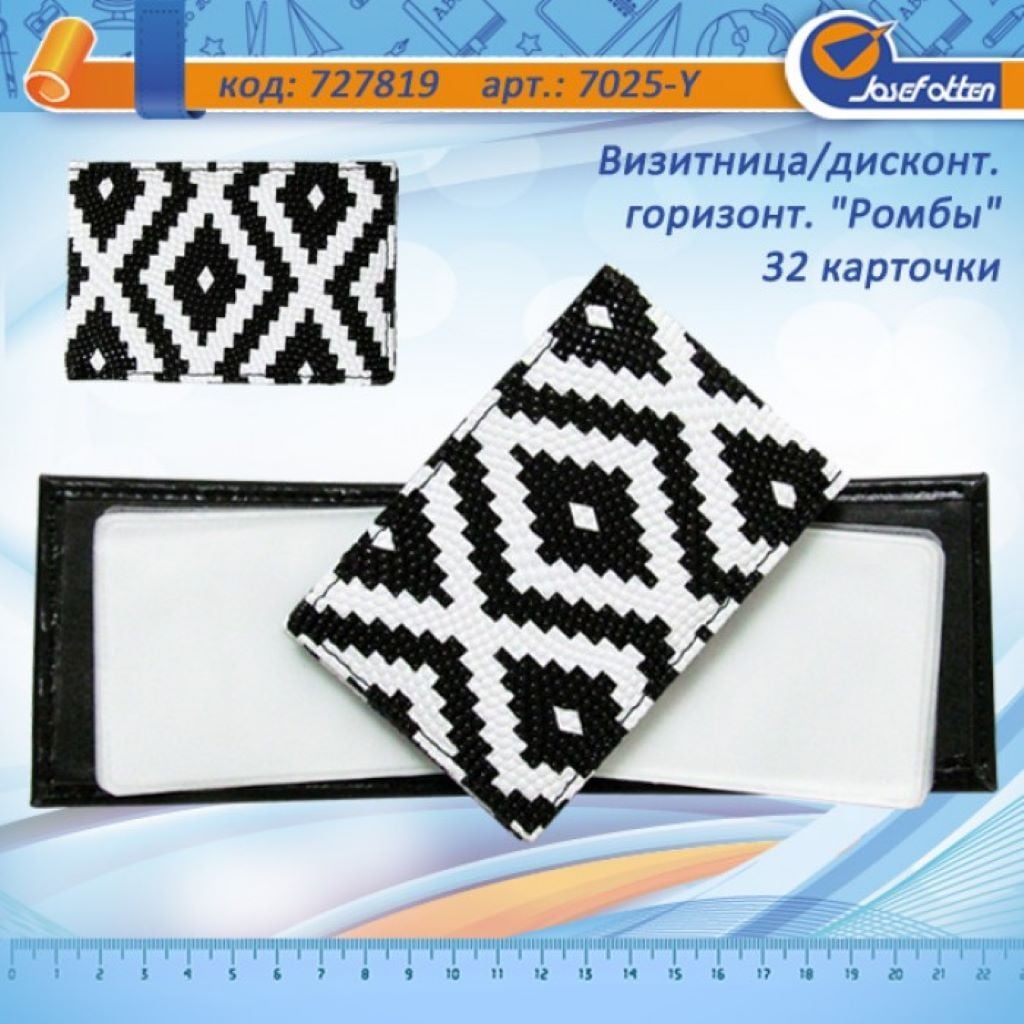 Візитниця дисконтниця горизонтальна 32 картки штучна шкіра Ромби в пакеті 11*7,5 см Y-7025 Josefotten