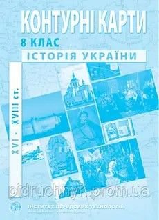 Контурна карта 8клас Історія України ХVI-XVIIIст 551714 Картографія