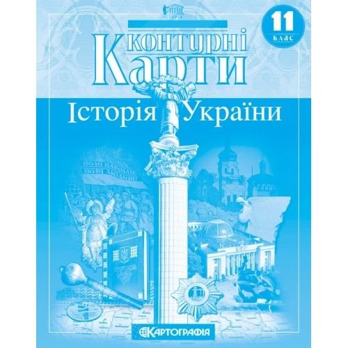 Контурна карта Історія України 11клас 62862 Картографія