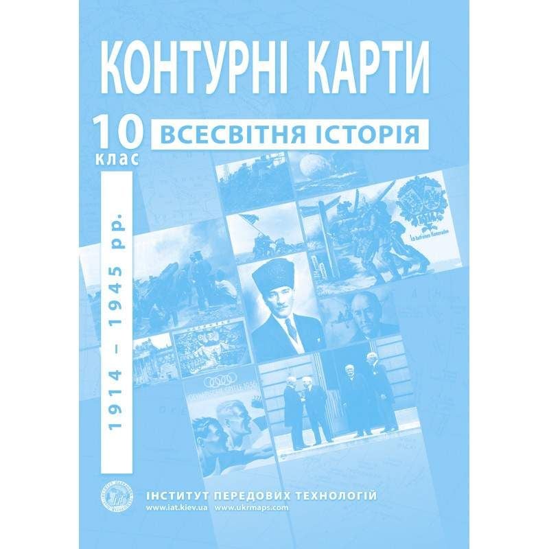 Контурна карта Всесвітня історія 10клас 1914-1945рр 90363 Картографія