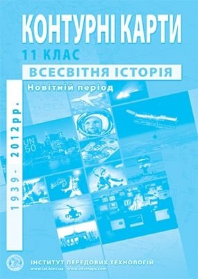 Контурна карта Всесвітня історія 11клас 1646 Картографія