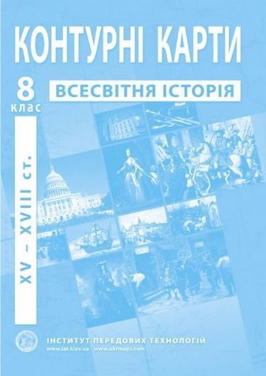 Контурна карта Всесвітня історія 8клас 51615 Картографія