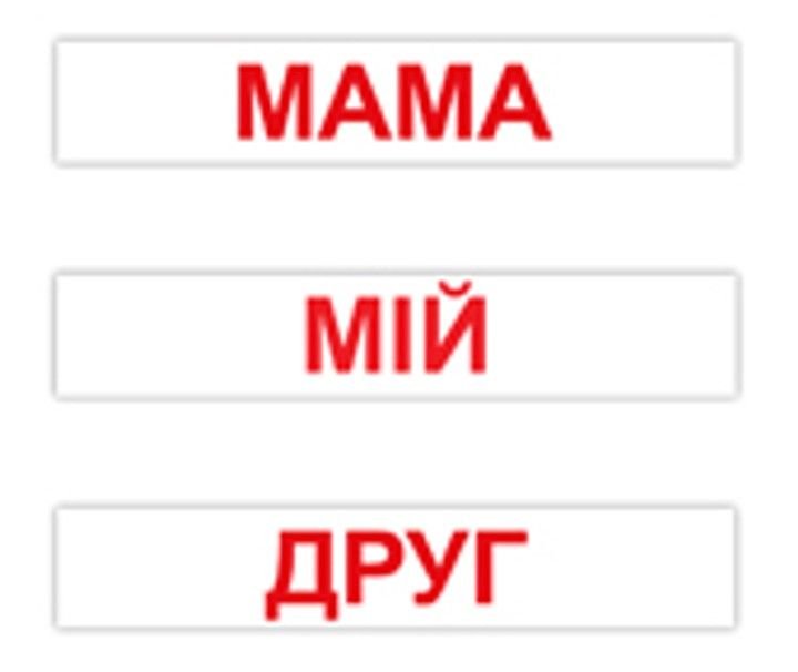 Картки навчальні Читання за доманом укр 120слів в пакеті 24,5*5*4см 095665 Вундеркінд з пелюшок