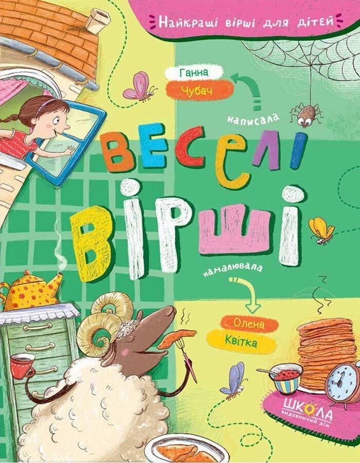 Книга англійська класика "ВЕСЕЛІ ВІРШІ"267186 ранок 267186 ранок
