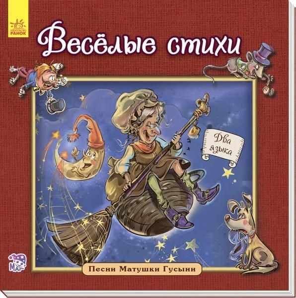 Книга англійська класика "ВЕСЕЛІ ВІРШІ"267186 ранок 267186 ранок