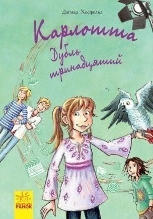 Книга картон Карлотта Дубль тринадцатый 271193 ранок