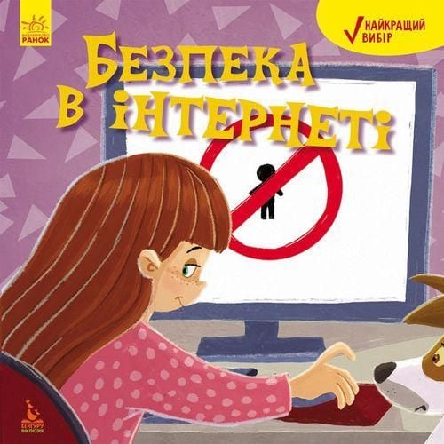 Книга Безпека в інтернеті / серія кращий вибір 296142 ранок