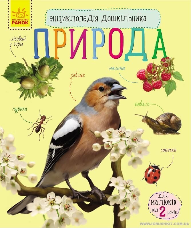 Книжка Енциклопедія дошкільника Природа від 2 років 614008У ранок