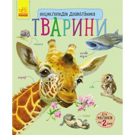 Книжка Енциклопедія дошкільника Тварини від 2 років 614005У ранок