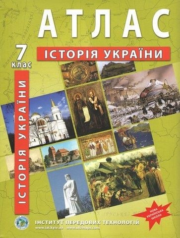 Атлас 7клас Історії України  А4 61776 Україна