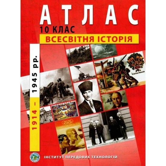Атлас Світова історія 10 клас 77732 Україна