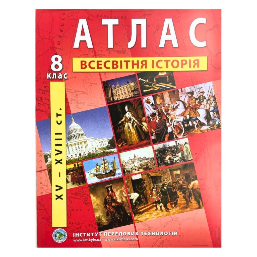 Атлас 8клас Всесвітня історія XV-XVIII ст 61768 Інститут Передових Технологій