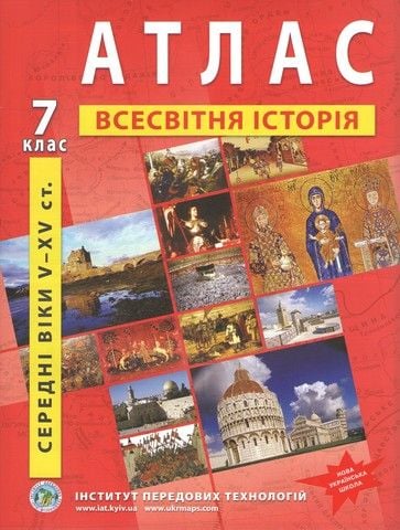 Атлас 7клас Всесвітня історія середні віки V-XVст 61767 Інститут Передових Технологій