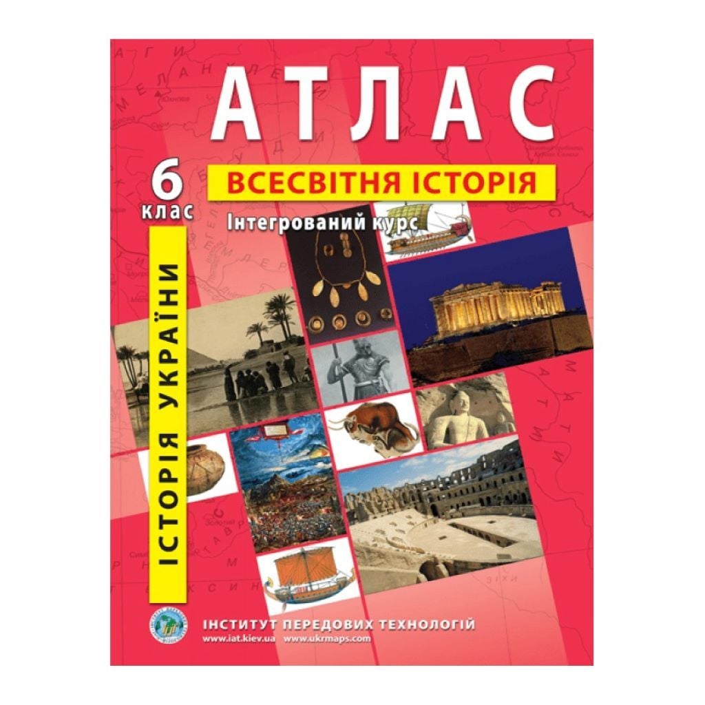 Атлас 6клас Всесвітня історія Історія України Iнтегрований курс 61766 Інститут Передових Технологій