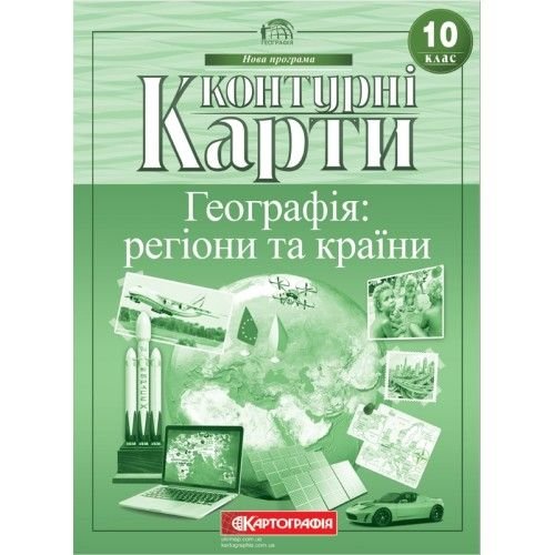 Контурна карта Географія регіони і країни 10клас 63241 Картографія