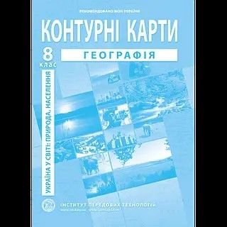 Контурная карта  8клас Географія Україна у світі: природа населення 551981 Інститут Передових Технологій