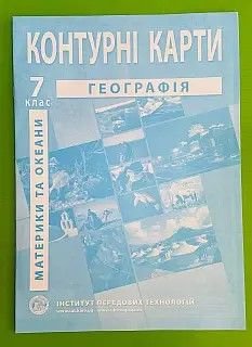 Контурна карта 7клас Географія материки і океани 63418 Мапа