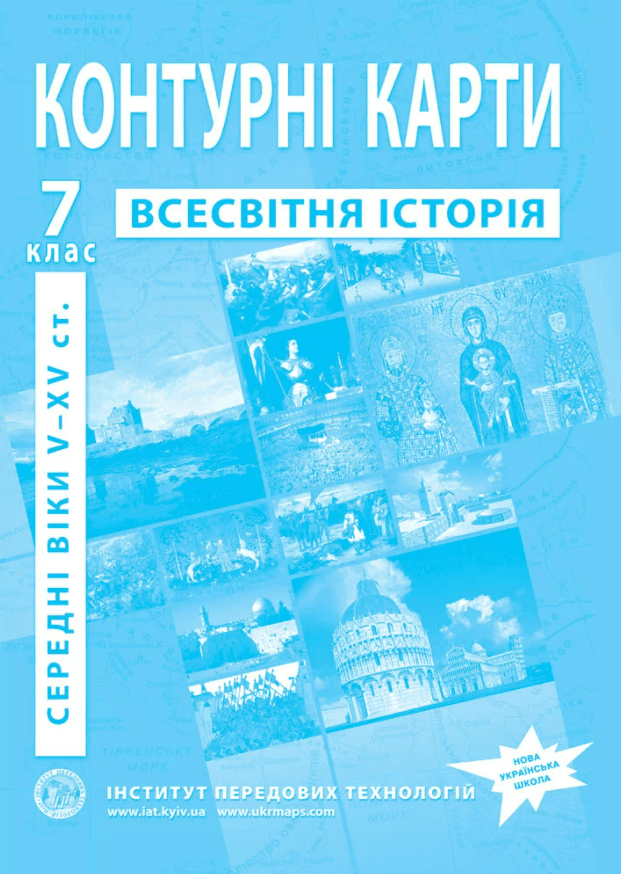 Контурна карта Всесвітня історія 7 класс 61771 Картографія