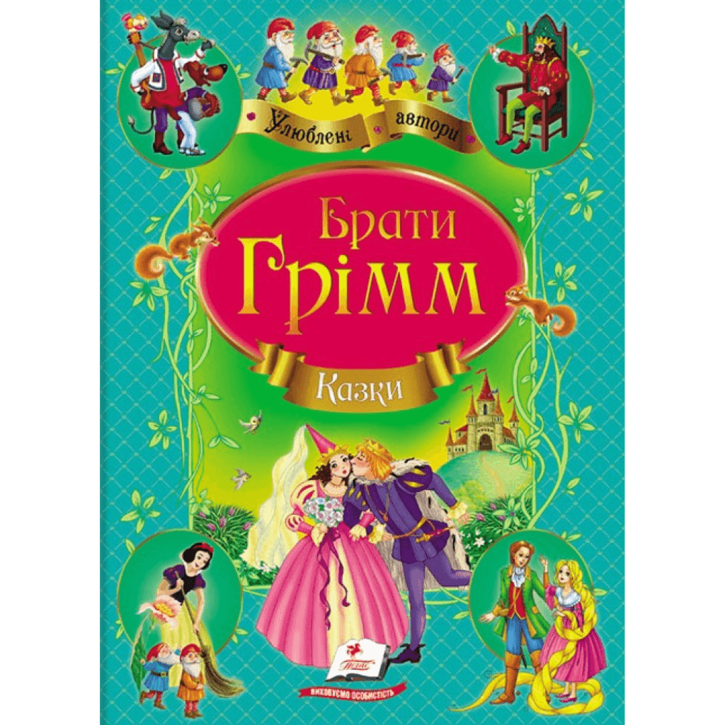 Книжка Казки Брати Грiмм улюблені автори 20*28см 131310 пегас