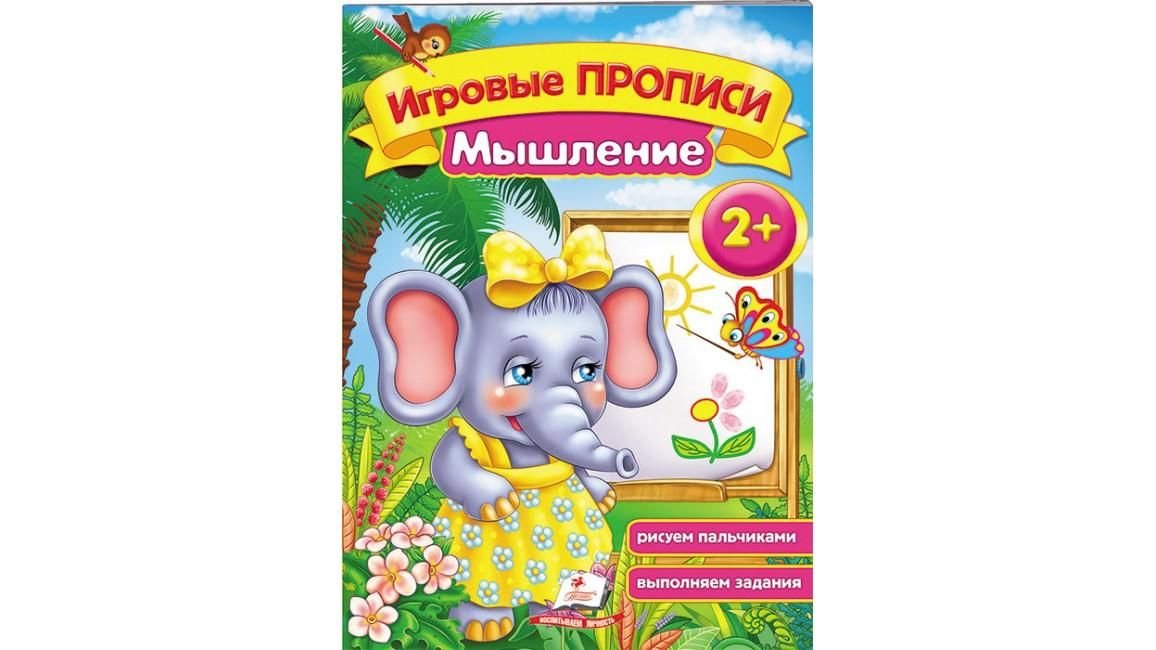 Книга Игровые Прописи Мышление 2+ бумага 21,5*16,5см 135407 пегас