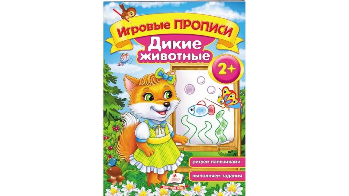 Книга Игровые Прописи Дикие животные 2+ бумага 21,5*16,5см 136510 пегас