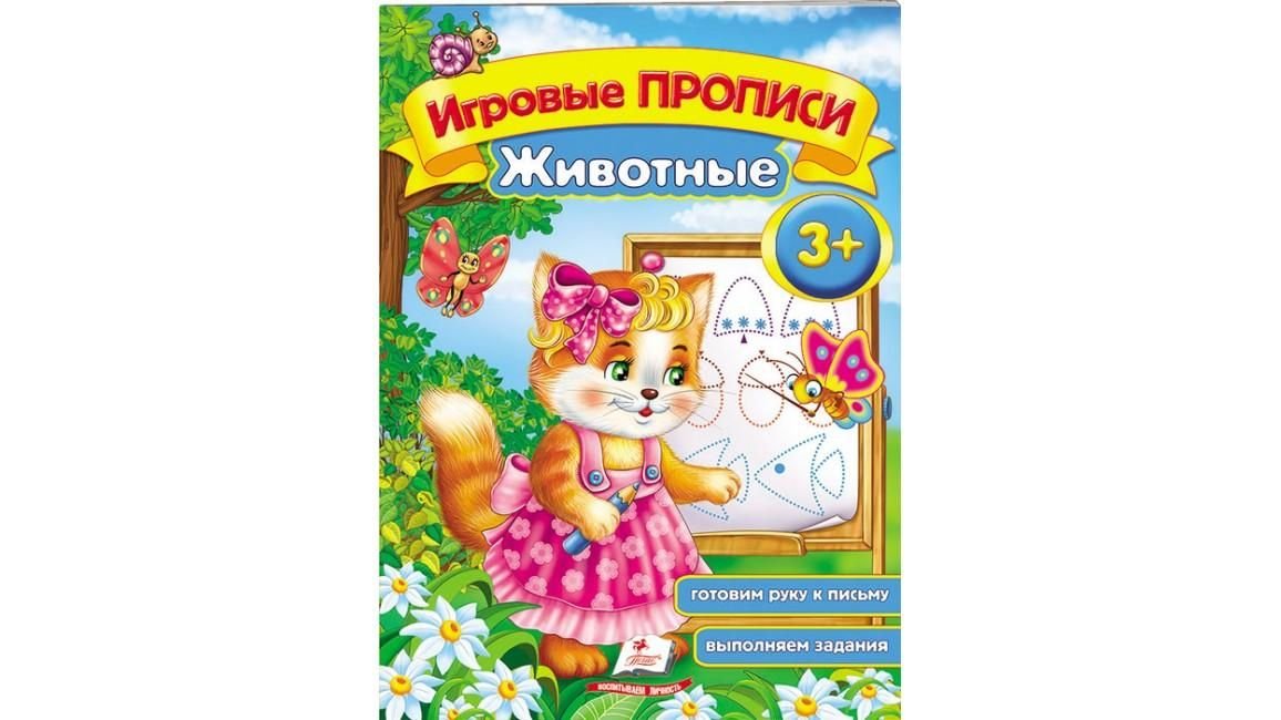 Книга Игровые Прописи животные 3+ бумага 21,5*16,5см 135469 пегас