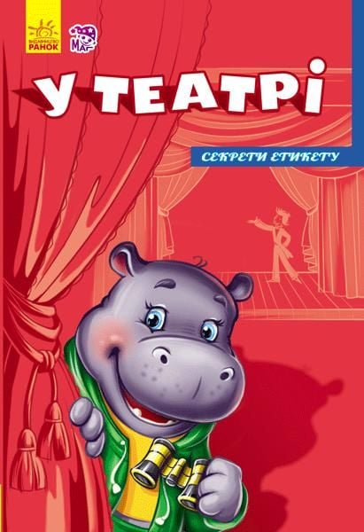 Книга рос. В театре секреты этикета картон 21*14,5см 2239436 ранок