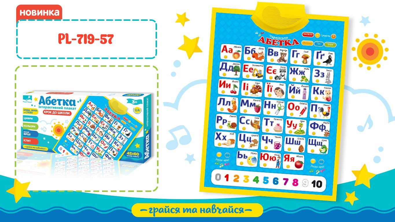 Плакат інтерактивний Абетка крок до школи в коробці 49*23*4см PL-719-57 україна