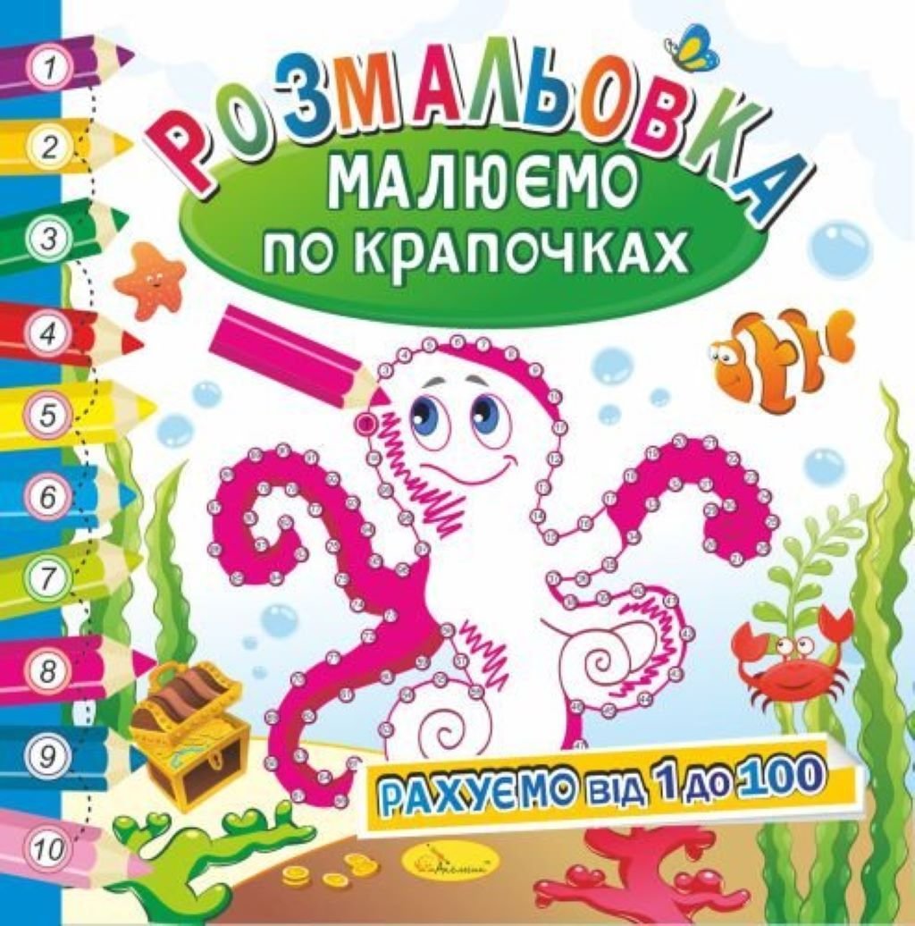 Розмальовка малюємо  по крапочках рахуємо від 1 до 100 28-03 україна