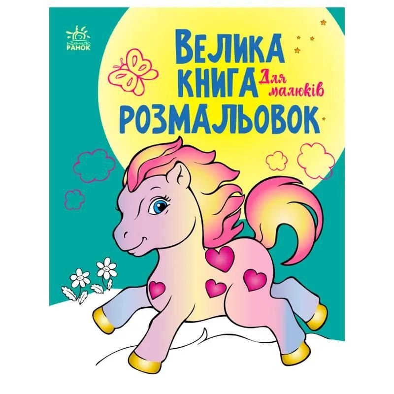 Книжка Велика книга розмальовок серія Вчись,граючи!А3 м'яка палітурка 978-966-499-295-1 манго