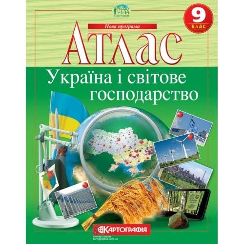 Атлас Географія 9клас Україна і світове господарство 465580 Картографія