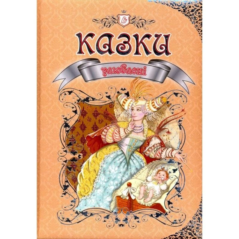 Книжка Улюблені казки серія Корольвство казок тверда обкладинка укр 30*20,5см 355997 талант