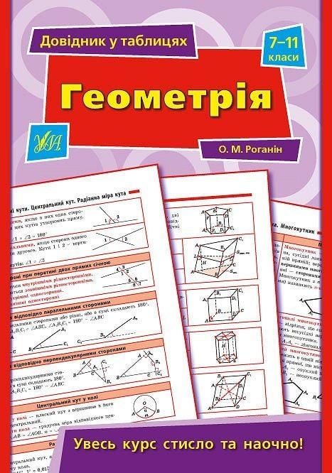 Книга довідник у таблицях Геометрія 7-11класи 23,5*16,5см 843972 УЛА