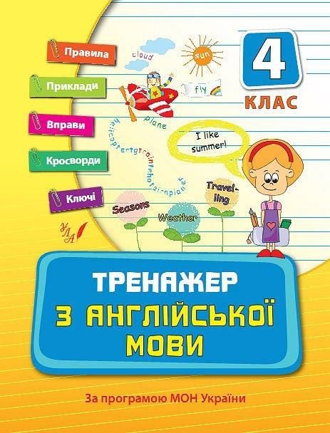 Книга Тренажер з англійської мови 4 клас 21,5*16,5см 849530 УЛА