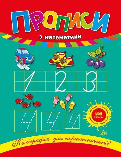 Прописи з математики каліграфія для першокласників 21,5*16,5см 840209 УЛА