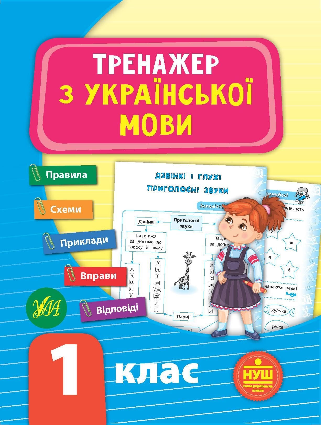 Книга Тренажер з української мови 1 клас 840346 УЛА
