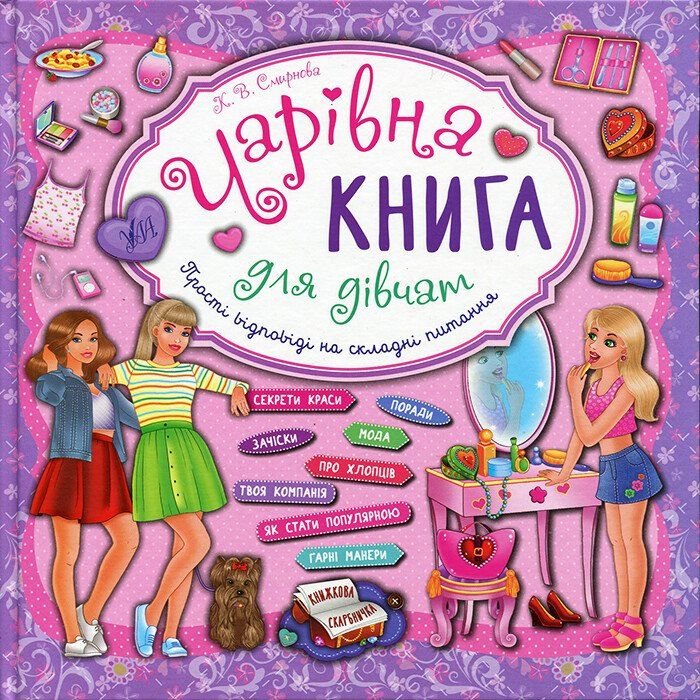 Книга Чарівна книга для дівчат Книжкова скарбничка тверда обкладинка 21,5*21,5см 843965 УЛА