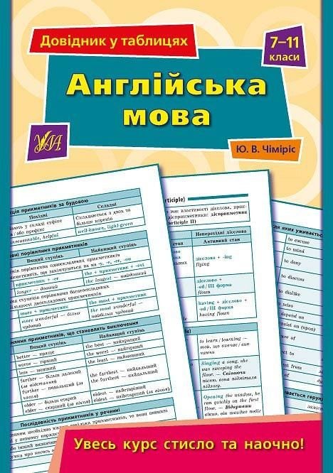 Книга Довідник у таблицях Англійська мова 7-11класи 23,5*16,5см 843590 УЛА