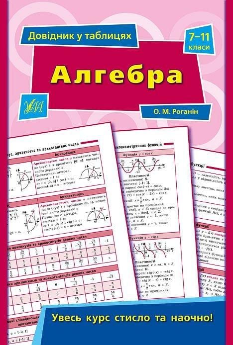 Книга довідник у таблицях Алгебра 7-11 класи 23,5*16,5см 843767 УЛА